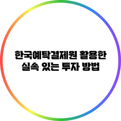 한국예탁결제원 활용한 실속 있는 투자 방법