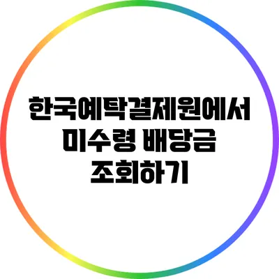 한국예탁결제원에서 미수령 배당금 조회하기