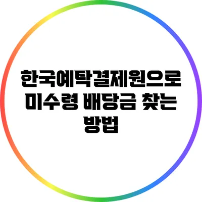 한국예탁결제원으로 미수령 배당금 찾는 방법