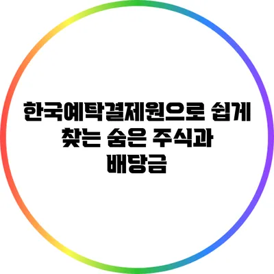 한국예탁결제원으로 쉽게 찾는 숨은 주식과 배당금