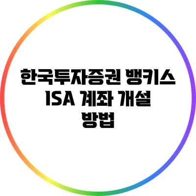 한국투자증권 뱅키스 ISA 계좌 개설 방법