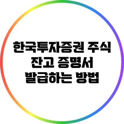 한국투자증권 주식 잔고 증명서 발급하는 방법