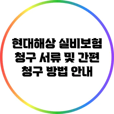 현대해상 실비보험 청구 서류 및 간편 청구 방법 안내