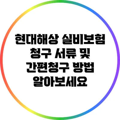 현대해상 실비보험 청구 서류 및 간편청구 방법 알아보세요