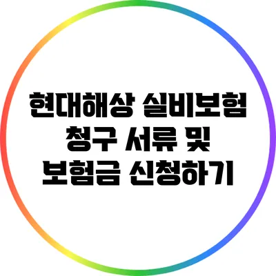 현대해상 실비보험 청구 서류 및 보험금 신청하기