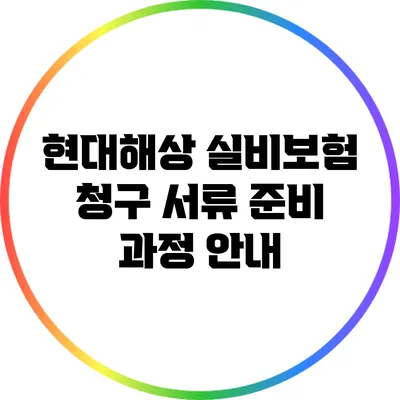 현대해상 실비보험 청구 서류 준비 과정 안내