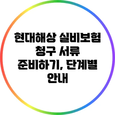 현대해상 실비보험 청구 서류 준비하기, 단계별 안내