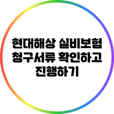 현대해상 실비보험 청구서류 확인하고 진행하기