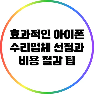 효과적인 아이폰 수리업체 선정과 비용 절감 팁