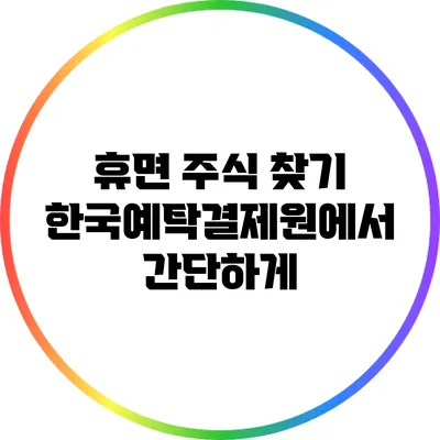 휴면 주식 찾기: 한국예탁결제원에서 간단하게