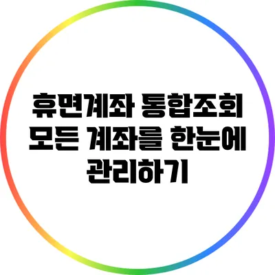 휴면계좌 통합조회: 모든 계좌를 한눈에 관리하기