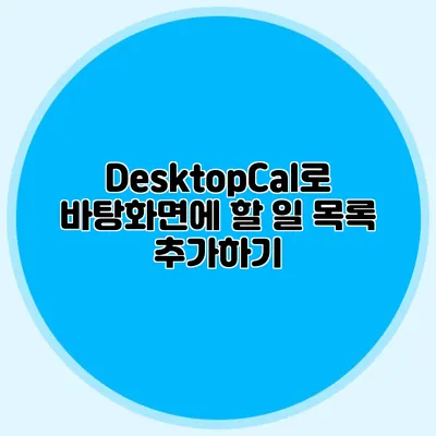 DesktopCal로 바탕화면에 할 일 목록 추가하기