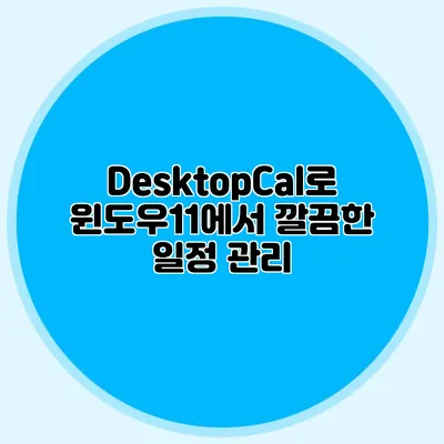 DesktopCal로 윈도우11에서 깔끔한 일정 관리