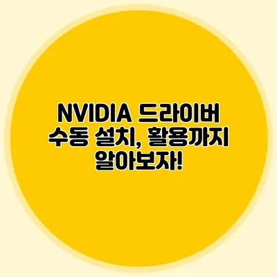 NVIDIA 드라이버 수동 설치, 활용까지 알아보자!