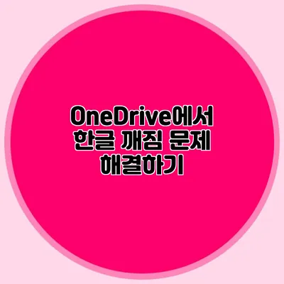 OneDrive에서 한글 깨짐 문제 해결하기