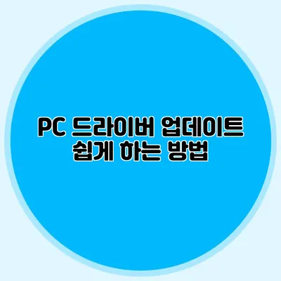 PC 드라이버 업데이트 쉽게 하는 방법