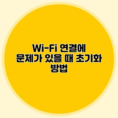Wi-Fi 연결에 문제가 있을 때 초기화 방법