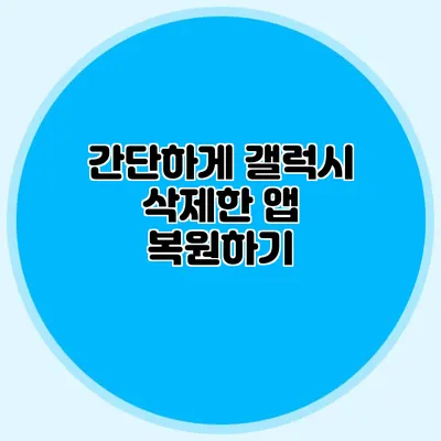 간단하게 갤럭시 삭제한 앱 복원하기