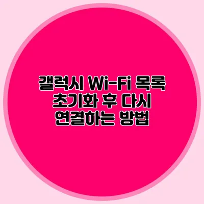 갤럭시 Wi-Fi 목록 초기화 후 다시 연결하는 방법