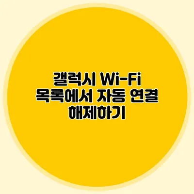 갤럭시 Wi-Fi 목록에서 자동 연결 해제하기