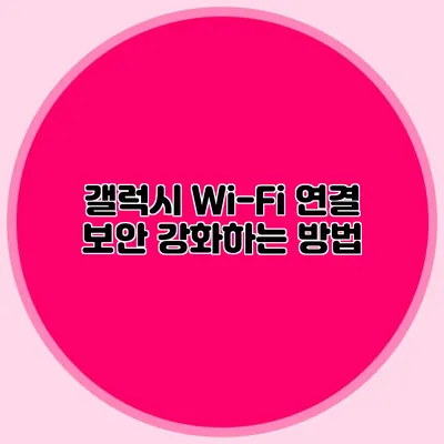 갤럭시 Wi-Fi 연결 보안 강화하는 방법