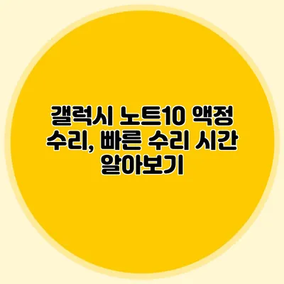 갤럭시 노트10 액정 수리, 빠른 수리 시간 알아보기