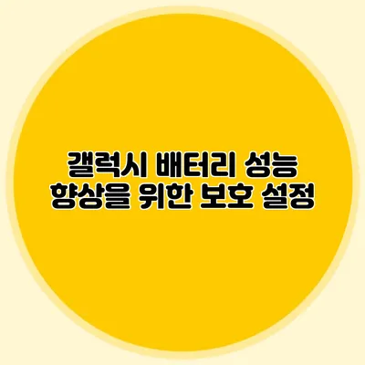 갤럭시 배터리 성능 향상을 위한 보호 설정