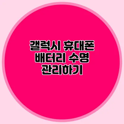 갤럭시 휴대폰 배터리 수명 관리하기