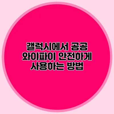 갤럭시에서 공공 와이파이 안전하게 사용하는 방법