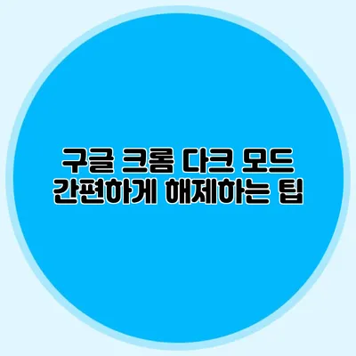 구글 크롬 다크 모드 간편하게 해제하는 팁