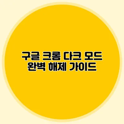 구글 크롬 다크 모드 완벽 해제 가이드