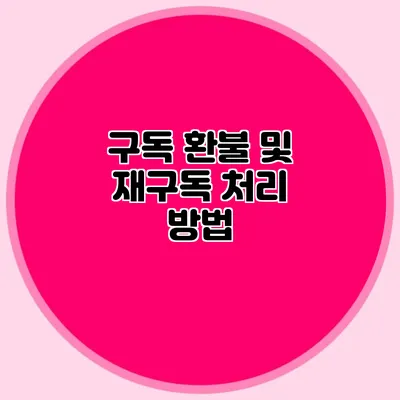 구독 환불 및 재구독 처리 방법