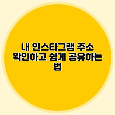 내 인스타그램 주소 확인하고 쉽게 공유하는 법