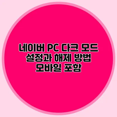 네이버 PC 다크 모드 설정과 해제 방법: 모바일 포함