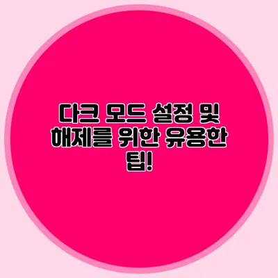 다크 모드 설정 및 해제를 위한 유용한 팁!