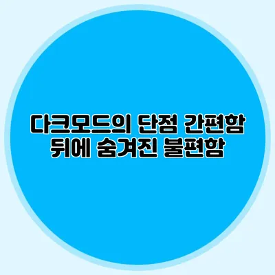 다크모드의 단점: 간편함 뒤에 숨겨진 불편함