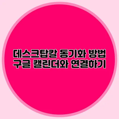 데스크탑칼 동기화 방법: 구글 캘린더와 연결하기