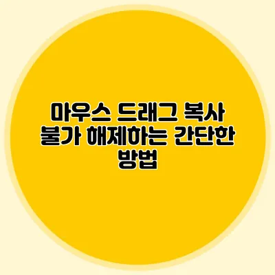 마우스 드래그 복사 불가 해제하는 간단한 방법