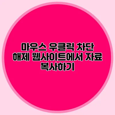 마우스 우클릭 차단 해제: 웹사이트에서 자료 복사하기