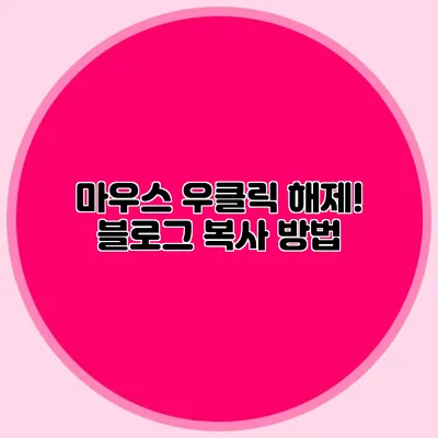마우스 우클릭 해제! 블로그 복사 방법