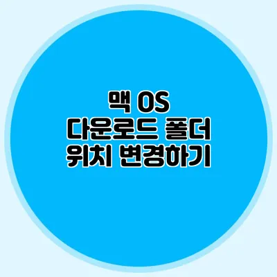 맥 OS 다운로드 폴더 위치 변경하기