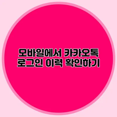 모바일에서 카카오톡 로그인 이력 확인하기