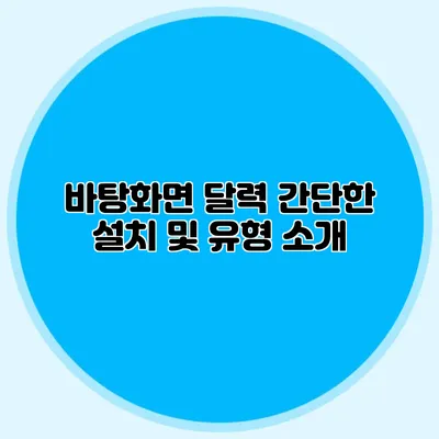 바탕화면 달력: 간단한 설치 및 유형 소개