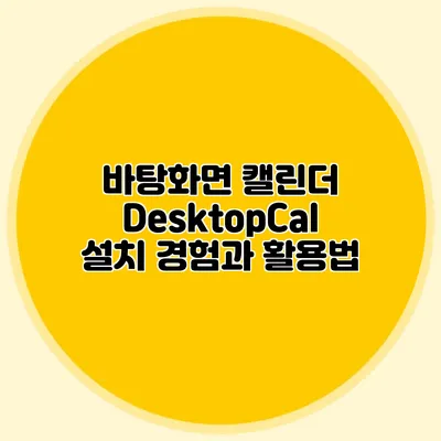 바탕화면 캘린더 DesktopCal: 설치 경험과 활용법