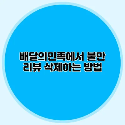 배달의민족에서 불만 리뷰 삭제하는 방법