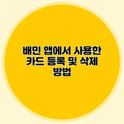 배민 앱에서 사용한 카드 등록 및 삭제 방법