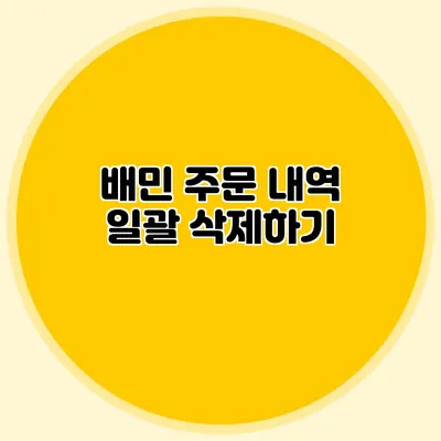 배민 주문 내역 일괄 삭제하기