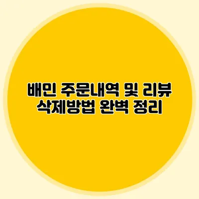 배민 주문내역 및 리뷰 삭제방법 완벽 정리