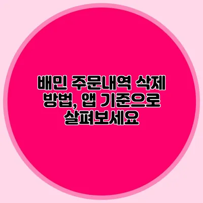 배민 주문내역 삭제 방법, 앱 기준으로 살펴보세요