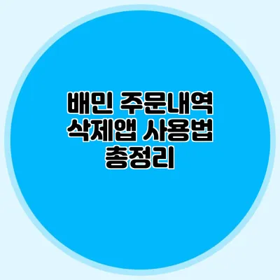 배민 주문내역 삭제앱 사용법 총정리